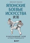 Japonskie boevye iskusstva. Rukopashnyj boj. Istorija i sovremennost