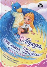 Avrora ta magija Grifaja