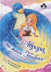 Аврора та магiя Грифая