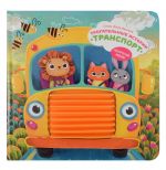 Transport. Taktilnaja razvivajuschaja kniga igrushka dlja malyshej
