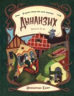 "Vsekhnie" sekretiki. Dynanzikh