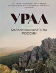 Ural - malakhitovaja shkatulka Rossii. Istorija, traditsii, kulturnye i prirodnye dostoprimechatelnosti regiona