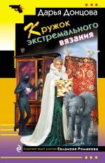 Kruzhok ekstremalnogo vjazanija