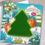 Novyj God. Taktilnaja razvivajuschaja kniga igrushka dlja malyshej