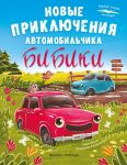 Novye prikljuchenija avtomobilchika Bibiki
