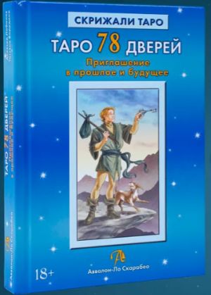 Таро 78 дверей. Приглашение в прошлое и будущее
