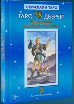 Taro 78 dverej. Priglashenie v proshloe i buduschee