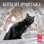 The Hermitage cats. Wall calendar 2026