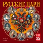 Russian Tsars. Wall calendar 2026