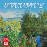 Импрессионисты. Календарь настенный 2026