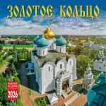 Золотое кольцо России. Календарь настенный 2026