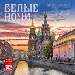 Белые ночи. Календарь настенный 2026