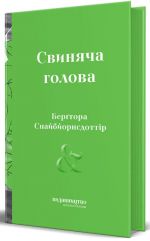 Свиняча голова