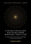 Statisticheskie posledstvija zhirnykh khvostov. O novykh vychislitelnykh podkhodakh k prinjatiju reshenij