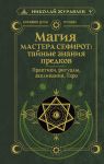 Magija Mastera Sefirot: tajnye znanija predkov. Praktiki, ritualy, zaklinanija, taro