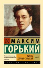 Жизнь Клима Самгина. В 2 кн. Книга 1