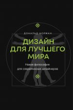 Dizajn dlja luchshego mira. Novaja filosofija dlja sovremennykh dizajnerov