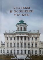 Usadby i osobnjaki Moskvy Tom 2