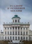 Usadby i osobnjaki Moskvy Tom 2