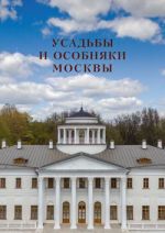 Usadby i osobnjaki Moskvy Tom 1