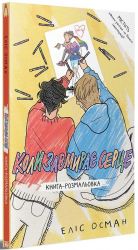 Коли завмирає серце. Книга-розмальовка