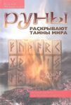 Runy raskryvajut tajny Mira. Drevnie znanija v magicheskikh simvolakh
