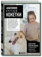 Anatomija krugloj KOKETKI. Konstruktor vjazanoj odezhdy na ljubuju figuru, ljuboj razmer, s ljubym uzorom
