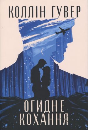 Огидне кохання