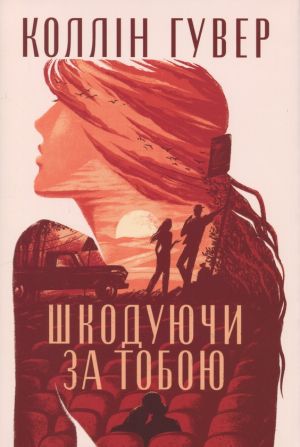 Шкодуючи за тобою