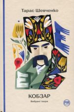 Кобзар. Вибранi твори