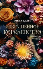 Izvraschennoe korolevstvo