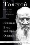 Lev Tolstoj. Ispoved. V chem moja vera? O zhizni