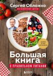 Bolshaja kniga o pravilnom pitanii