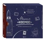 Missija "Kosmos". Letopis pokorenija vysoty. Izdanie v podarochnom korobe