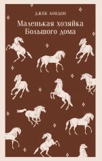 Malenkaja khozjajka Bolshogo doma