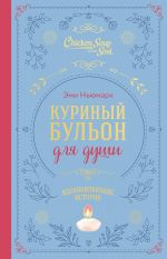 Kurinyj bulon dlja dushi. Vdokhnovljajuschie istorii (podarochnoe izdanie)