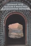 Dukhovnyj gorod. Fantazija i fantastika v arkhitekturnom tvorchestve