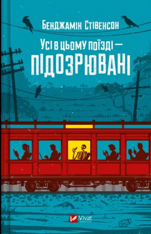 Усi в цьому поїздi - пiдозрюванi