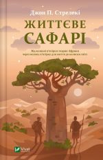 Життєве сафарi