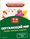 Okruzhajuschij mir. Teorija, primery, zadanija. 1-4 klassy