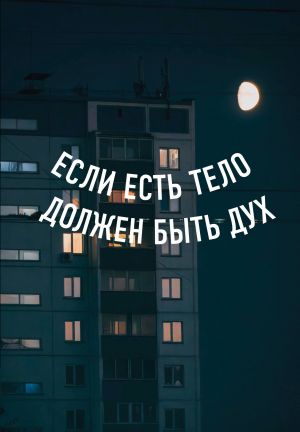 Bloknot v tochku. Esli est telo, dolzhen byt dukh (A5, 64 l.)