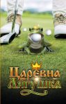 Tsarevna-Ljagushka. Ofitsialnaja novellizatsija