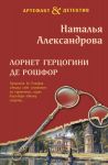 Lornet gertsogini de Roshfor
