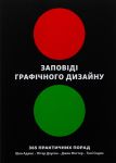 Заповiдi графiчного дизайну. 365 практичних порад