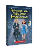 Prestuplenie v shkole. Tajna fraka Borki Berezkina
