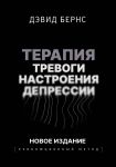 Terapija trevogi, nastroenija, depressii. Novoe izdanie. Revoljutsionnyj metod