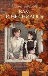 Vam i ne snilos. Vechnye istorii. Young Adult