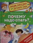 Pochemu nado spat? (Entsiklopedija dlja detskogo sada)