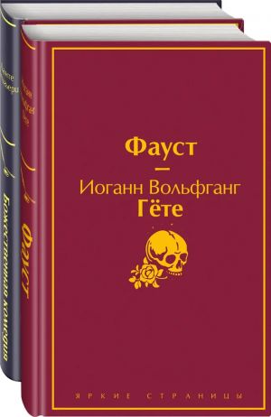 Фауст и Божественная комедия: главные памятники поэтической культуры (комплект из 2 книг)
