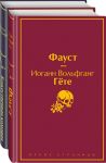Faust i Bozhestvennaja komedija: glavnye pamjatniki poeticheskoj kultury (komplekt iz 2 knig)